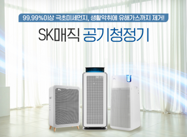 ▲SK매직 공기청정기 (사진제공=SK매직)