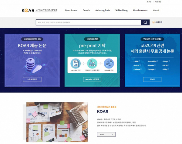 ▲국가오픈액세스 플랫폼(KOAR) (한국과학기술정보연구원(KISTI) 제공)