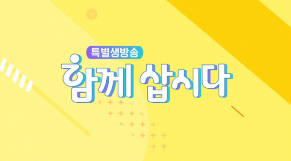 ▲특별 생방송 함께 삽시다(사진=KBS1 방송화면 캡처)