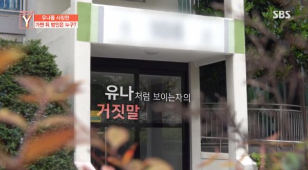 ▲유나 사칭범(사진=SBS '궁금한이야기Y' 방송화면 캡처)
