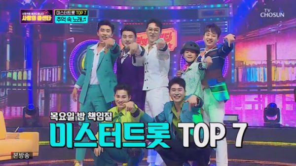 ▲'사랑의 콜센타' TOP7(사진제공 = TV CHOSUN)