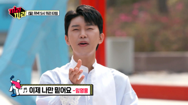 ▲임영웅(사진=MBC '끼리끼리' 방송화면 캡처)