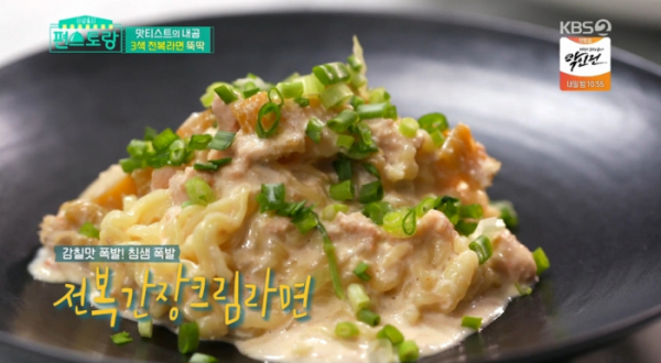 ▲'편스토랑' 이정현 전복간장크림라면(사진제공=KBS2)