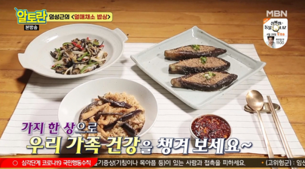 ▲'알토란' 열매채소 가지밥상(사진제공=MBN)