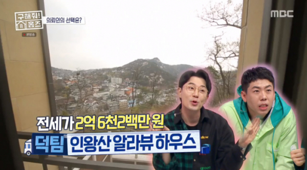 ▲'구해줘 홈즈' 신영동 인왕상 알라뷰하우스(사진제공=MBC)