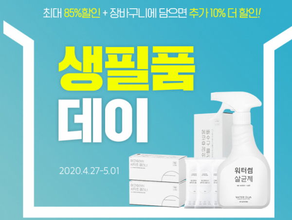 ▲에코후레쉬 생필품데이