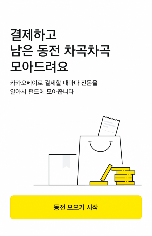 ▲동전모으기 이미지.  (사진제공=카카오페이)