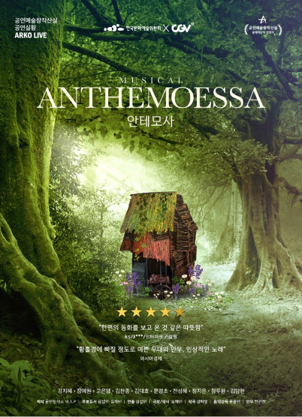 ▲국내 창작 뮤지컬 ‘안테모사’(사진제공=CGV)