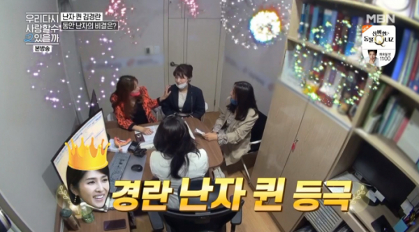 ▲'우다사2' 김경란(사진제공=MBN)