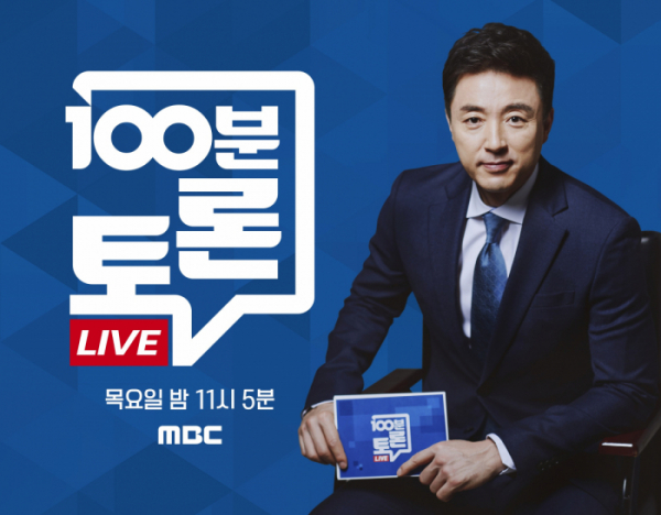 ▲100분토론(사진제공=MBC)