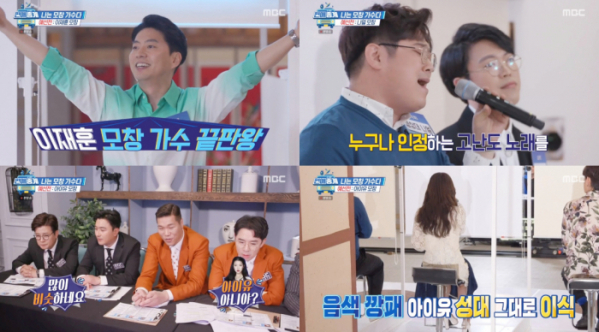 ▲'편애중계' 나는 모창 가수다(사진제공=MBC)