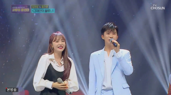 ▲임영웅 홍진영 '그대안의 블루'(사진=TV조선 '사랑의 콜센타' 방송화면 캡처)