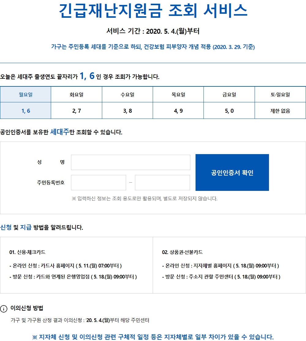 (출처=긴급재난지원금 조회 서비스 홈페이지)