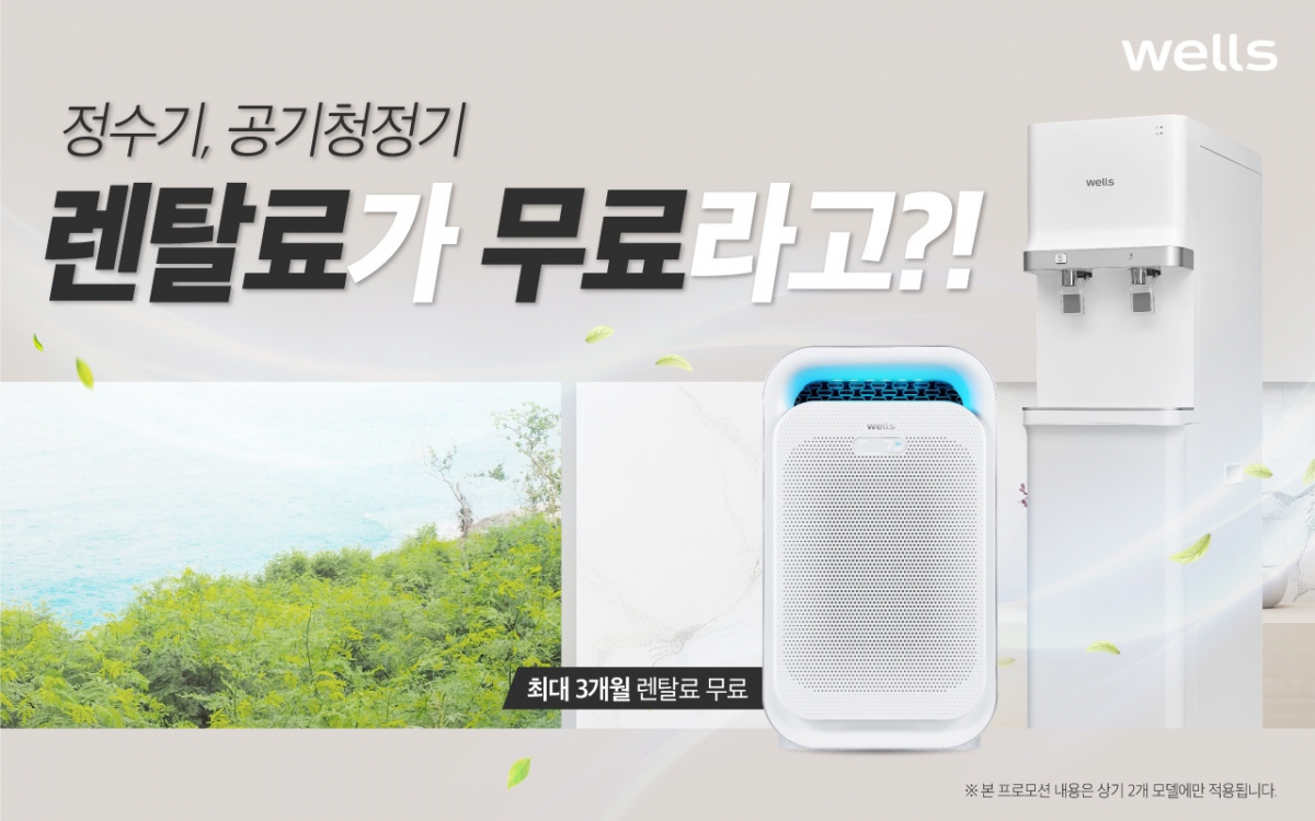 ▲프로모션 이미지 (사진제공=웰스)