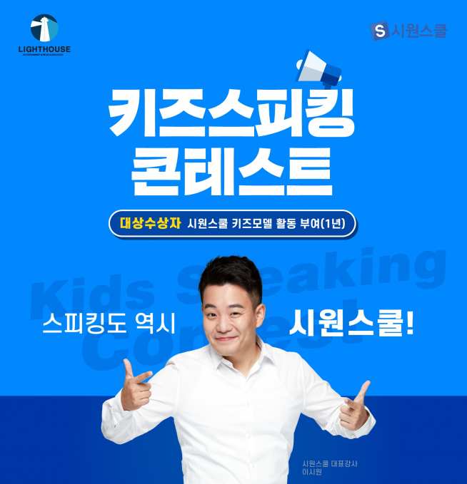 ▲시원스쿨이 어린이 영어 말하기 심사를 통해 ‘시원스쿨 슈퍼키즈’ 모델을 선발하는 ‘키즈 스피킹 콘테스트’를 개최한다고 4일 밝혔다. (시원스쿨 제공)