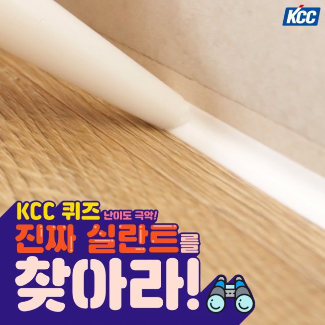 ▲ KCC가 공식 페이스북 이벤트 '진짜 실란트를 찾아라'를 오는 10일까지 실시한다. (사진제공=KCC)