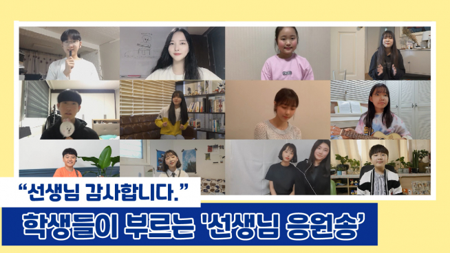 ▲온라인수업으로 애쓰는 선생님들을 위해 전국 초중고 학생들이 만든 응원송이 유튜브에서 화제가 되고 있다. (사진제공=한국교직원공제회)
