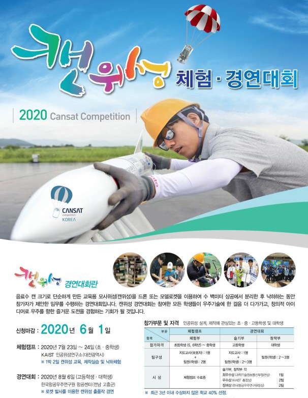 ▲2020 캔위성 체험경연대회 포스터 (과기정통부 제공)