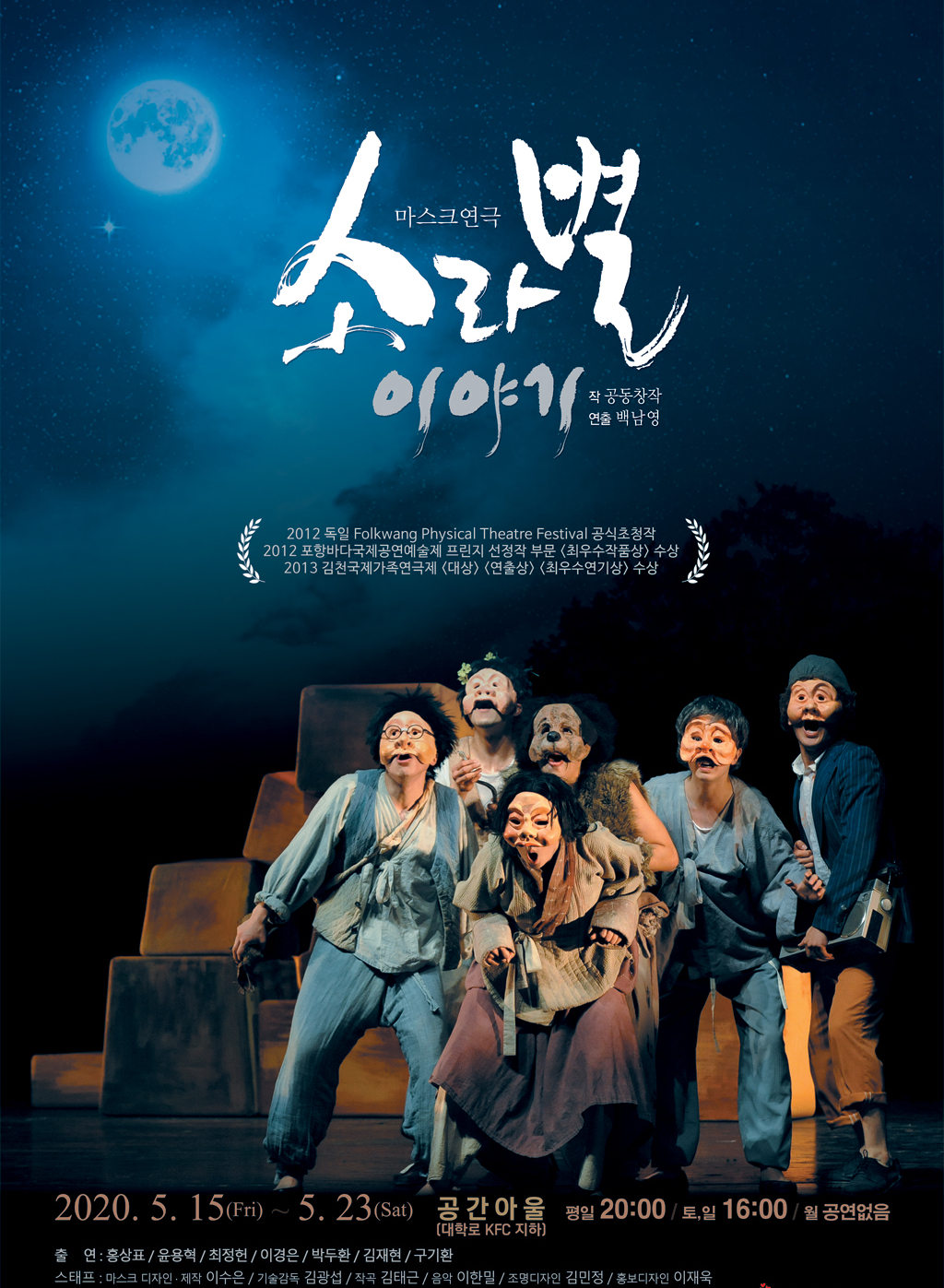 ▲마스크 연극 '소라별 이야기' 포스터. (사진제공=거기가면)