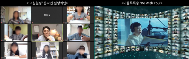 ▲ GS칼텍스 교실힐링 온라인 실행 화면과 마음톡톡송 Be With You (사진제공=GS칼텍스)