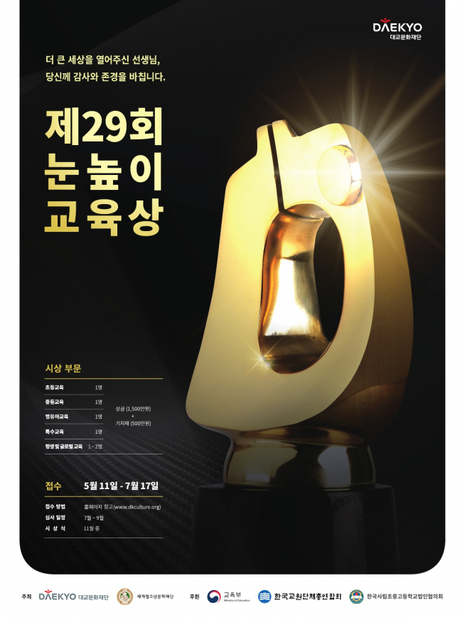 ▲제29회 눈높이교육상 (대교 제공)