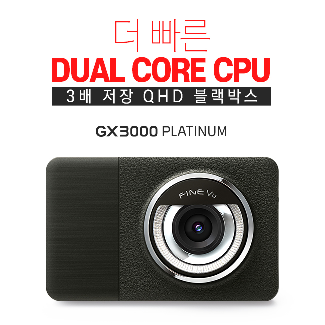 ▲파인디지털 블랙박스 ‘파인뷰 GX3000 플래티넘’ 이미지. (사진제공=파인디지털)
