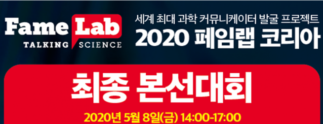 ▲2020 페임랩 코리아 (과기정통부 제공)