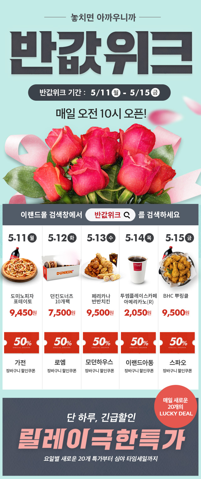 ▲5월11일 이랜드몰 반값위크 (사진제공=이랜드리테일)