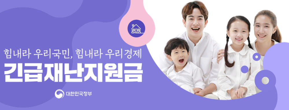 (출처=긴급재난지원금 홈페이지)