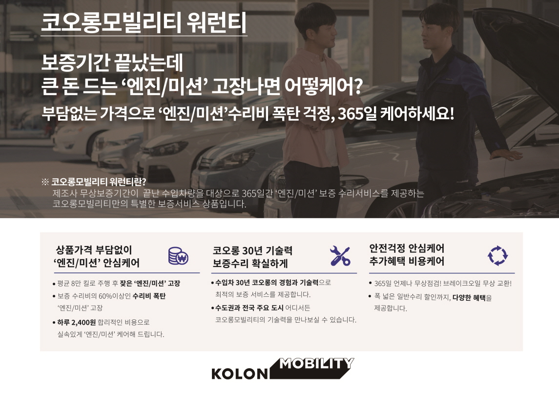 ▲수입자동차 종합정비서비스 브랜드 코오롱모빌리티가 제조사 무상 보증 기간이 끝난 수입 차를 대상으로 엔진, 미션 보증 수리 서비스를 제공하는 ‘코오롱모빌리티 워런티’를 출시했다. (사진제공=코오롱모빌리티)