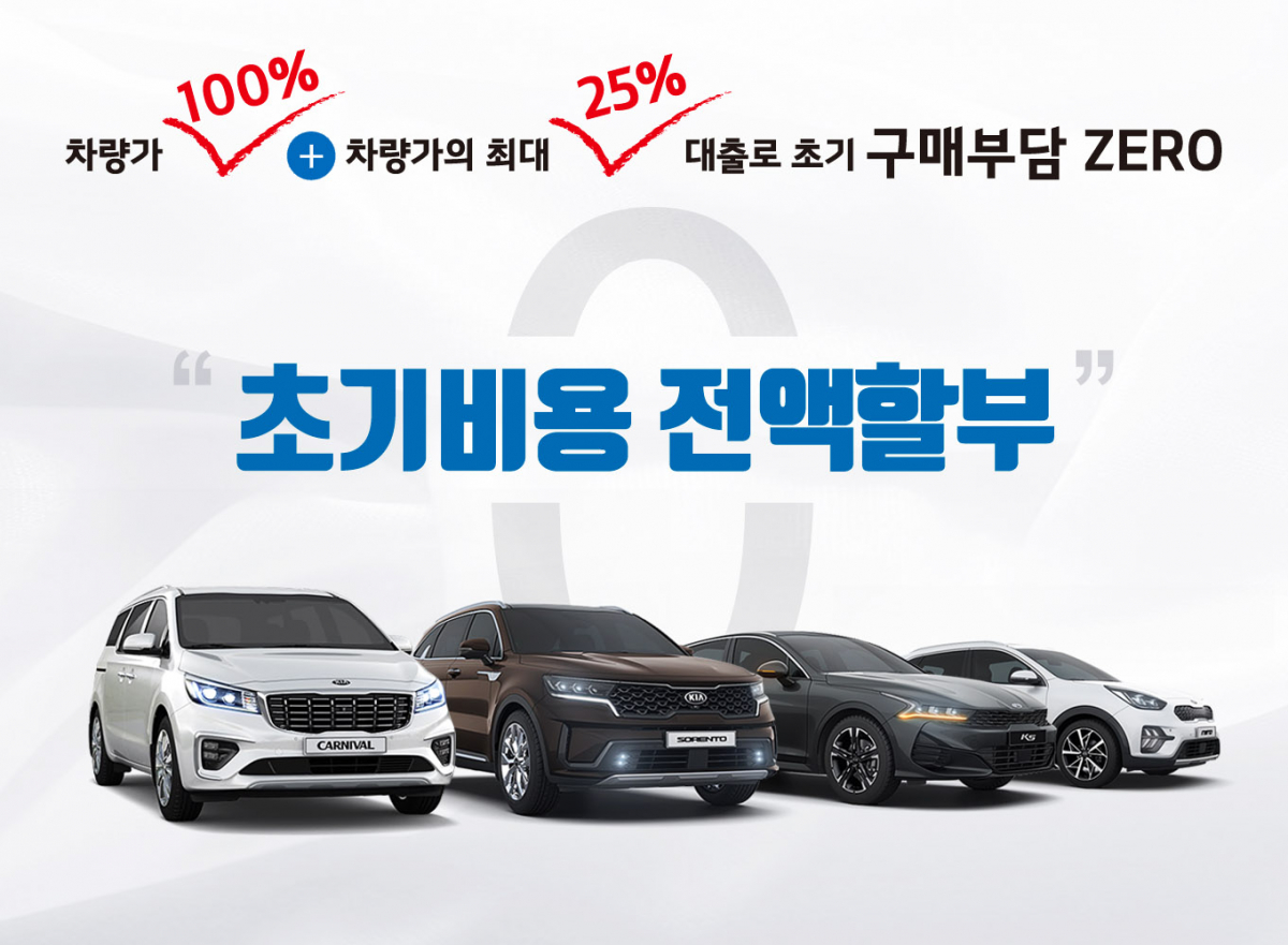 ▲기아자동차가 신차 구매 부담을 덜기 위한 ‘초기비용 전액 할부 구매 프로그램’을 출시했다. (사진제공=기이차)