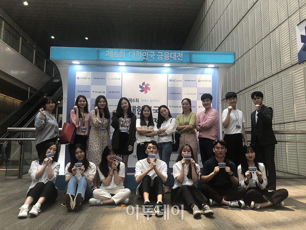 ▲지난해 서울 코엑스에서 열린 '제6회 대한민국 금융 대전'에서 대학생 기자단이 기념촬영을 하고 있다.