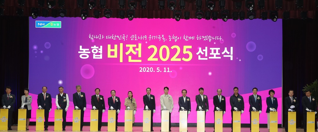 ▲11일 서울시 중구 농협중앙회 본관 대강당에서 열린 '비전 2025' 선포식에서 이성희 농협중앙회장(왼쪽에서 아홉번째)을 비롯한 범농협 임직원 등이 비전 선포 퍼포먼스를 하고 있다. (사진제공=농협)