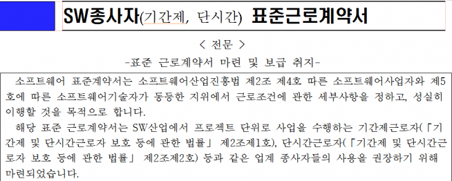 ▲SW종사자 표준근로계약서 내용 일부 (과기정통부 제공)
