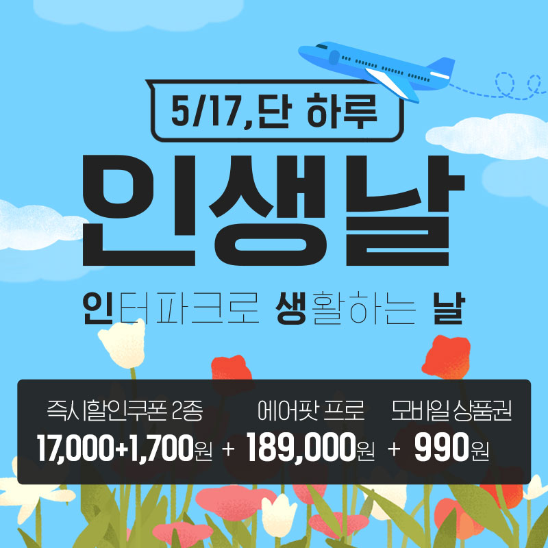 (사진제공=인터파크)