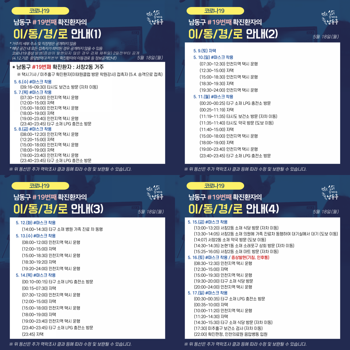 ▲남동구 19번째 확진자 동선 (출처=인천 남동구청 페이스북)