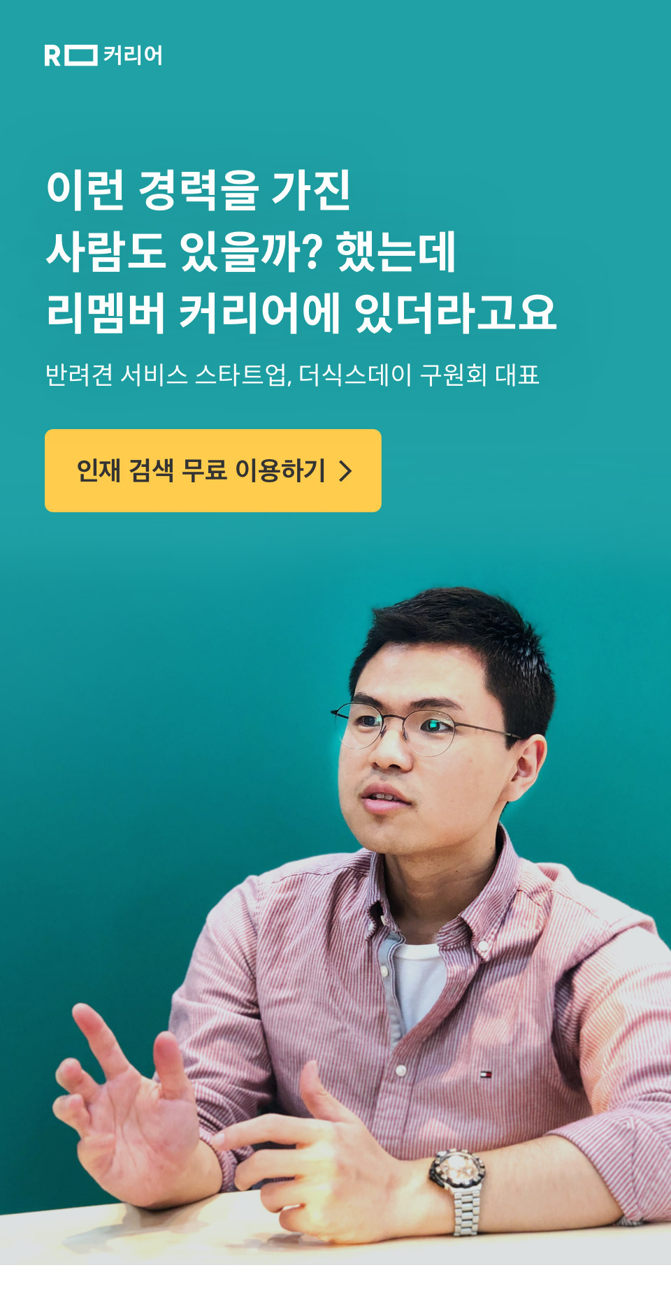 ▲구원회 더식스데이 대표는 리멤버커리어를 통해 인재를 영입한 사례 중 하나다.  (사진제공=리멤버커리어)