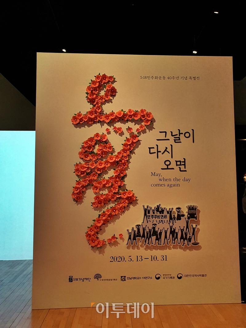 ▲대한민국역사박물관은 2020년 첫 특별전인 5.18 민주화운동 40주년을 기념하는 '오월 그날이 다시 오면' 특별전을 10월 31일까지 연다.  (김소희 기자 ksh@)