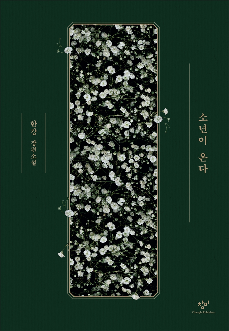 ▲한강 '소년이 온다' 특별판 표지. (사진제공=창비)