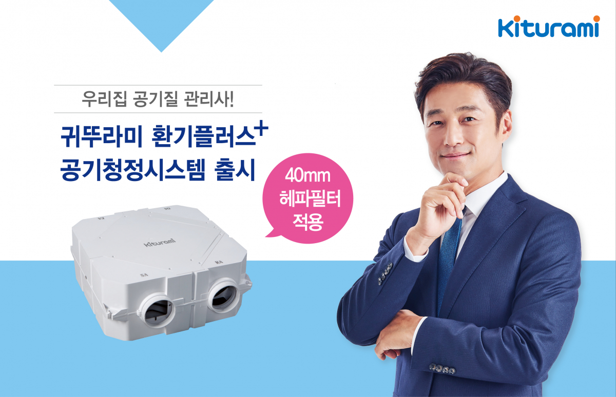 ▲공기청정시스템 출시 이미지. (사진제공=귀뚜라미)