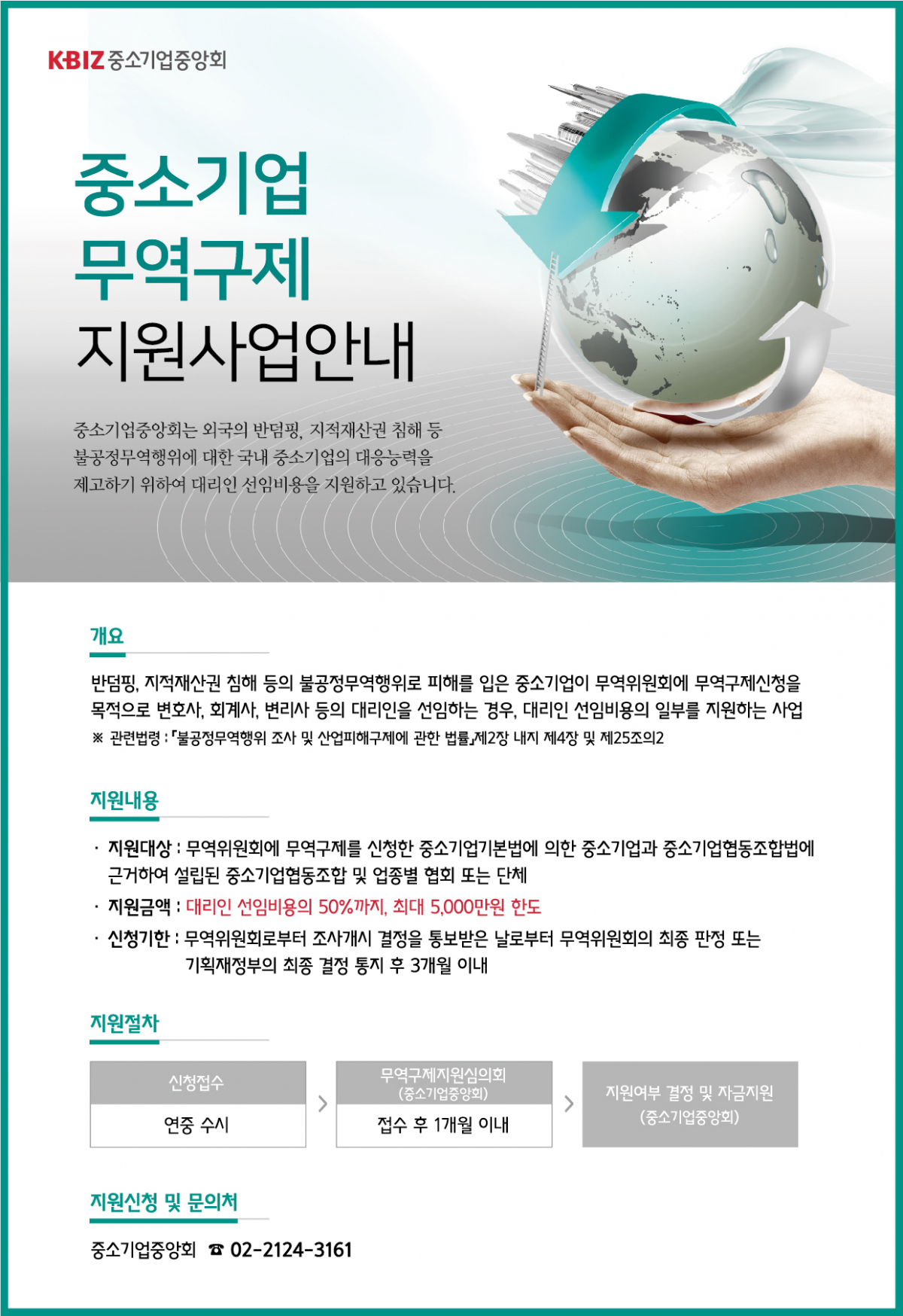 ▲무역구제 대리인 선임비용 사업 포스터 (사진제공=중기중앙회)