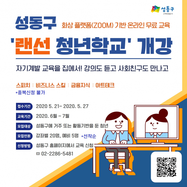 ▲랜선청년학교 포스터 (사진 = 성동구)