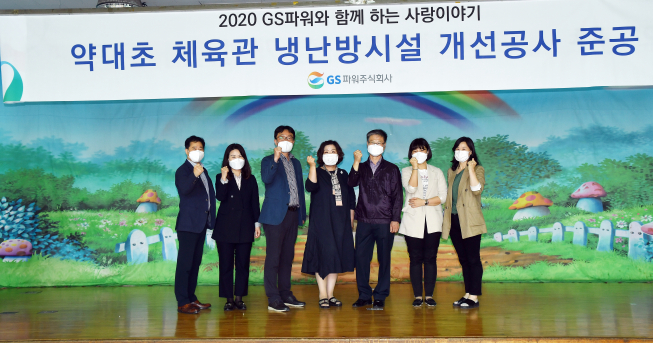 ▲이달 18일 부천 약대초등학교 체육관 냉·난방시설 개선공사 완료 후 이 학교 최윤희 교장을 비롯한 학교 관계자와 GS파워 사회공헌 팀원들이 기념촬영을 했다. (사진제공=GS파워)