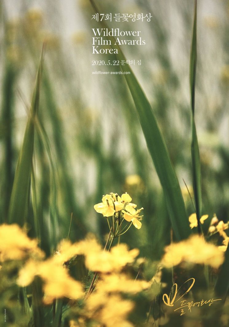 ▲제7회 들꽃영화상 포스터 (출처=들꽃영화상 홈페이지)
