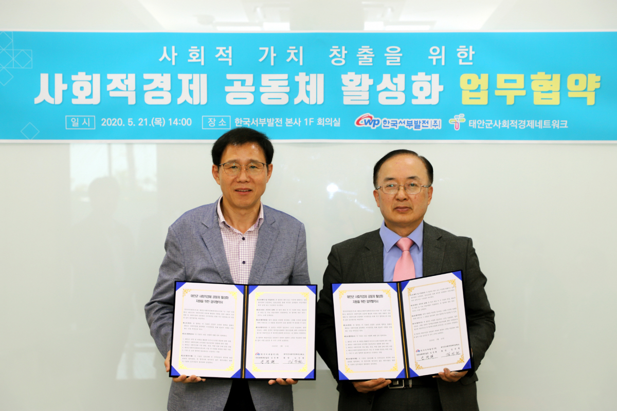 ▲임정래 한국서부발전 국정과제추진실장(왼쪽)과 김진헌 태안군 사회적 경제네트워크 회장이 업무협약을 맺고 기념사진을 촬영하고 있다. (사진제공=한국서부발전)