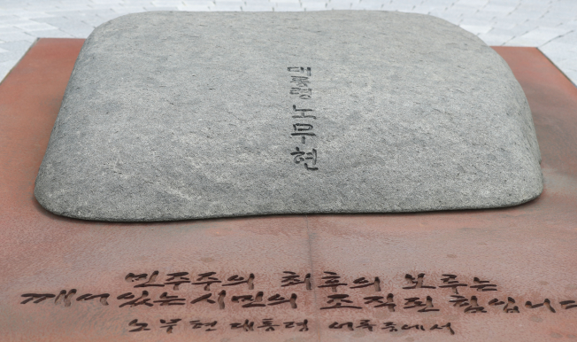 ▲노무현 전 대통령 11주기 추도식을 하루 앞둔 22일 오전 경남 김해 봉하마을 노무현 전 대통령 묘역 너럭바위.  (연합뉴스)