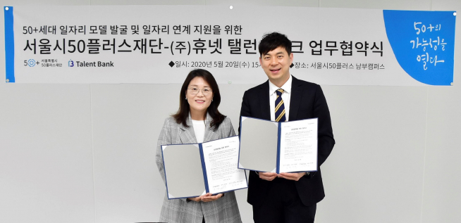 ▲(왼쪽부터)서울시50플러스재단 남경아 본부장, 휴넷 탤런트뱅크 서보성 팀장이 상호 업무협약을 진행한 뒤 기념촬영 하고 있다. (휴넷 제공)