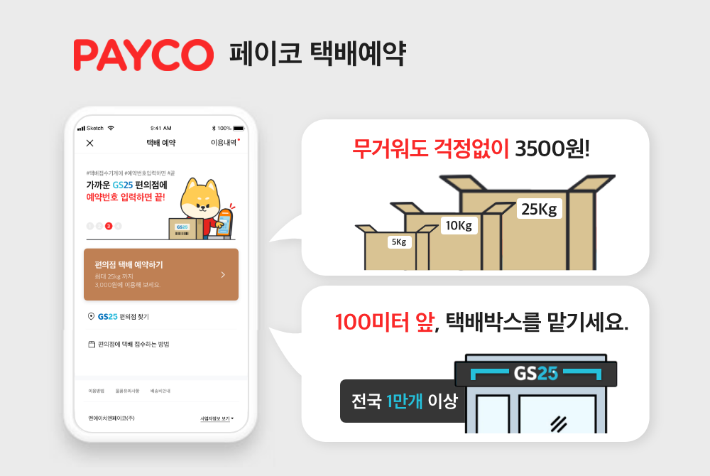 ▲페이코 택배예약 서비스 이미지. (사진제공=NHN페이코)