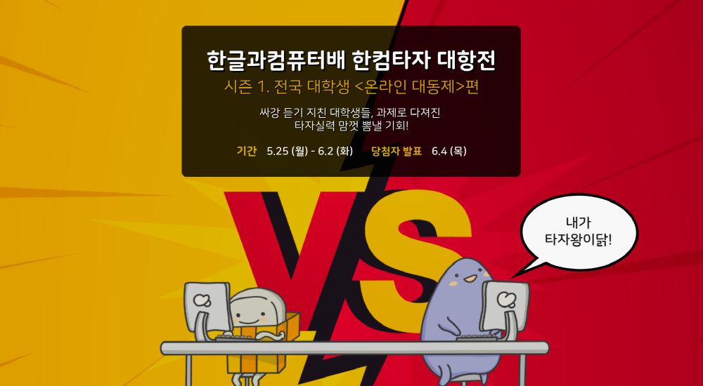 ▲한컴 타자 대항전 개최 이미지. (사진제공=한글과컴퓨터)