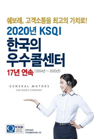 ▲쉐보레 고객센터가 한국능률협회컨설팅(KMAC)이 주관하는 '2020 한국산업의 서비스품질 지수(KSQI) 평가'에서 17년 연속 우수 콜센터로 선정됐다.  (사진제공=한국지엠)